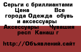 Серьги с бриллиантами › Цена ­ 95 000 - Все города Одежда, обувь и аксессуары » Аксессуары   . Чувашия респ.,Канаш г.